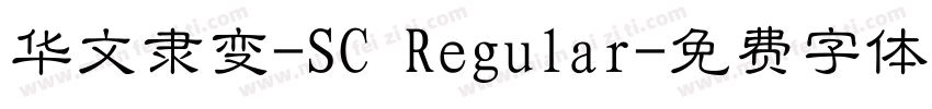 华文隶变-SC Regular字体转换